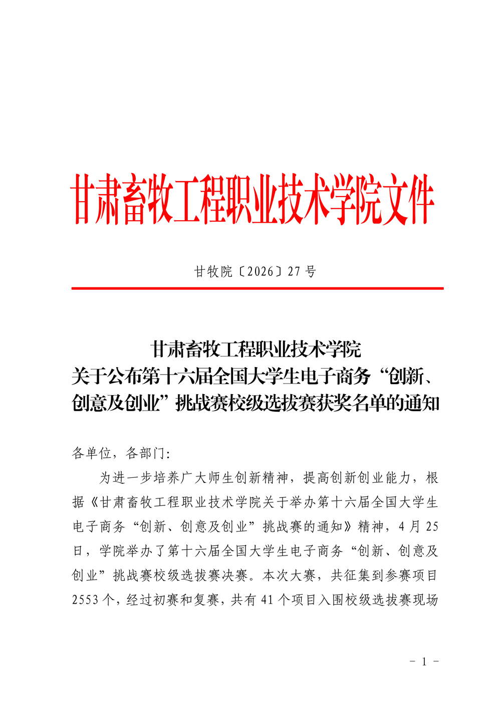 太阳集团tyc关于公布第十六届全国老员工电子商务“创新、创意及创业”挑战赛校级选拔赛获奖名单的通知_01