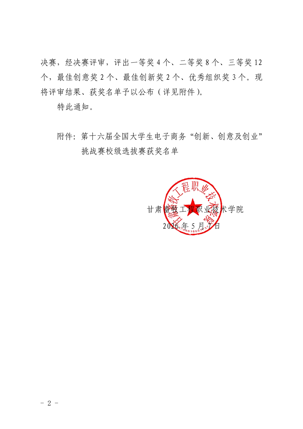 太阳集团tyc关于公布第十六届全国老员工电子商务“创新、创意及创业”挑战赛校级选拔赛获奖名单的通知_02
